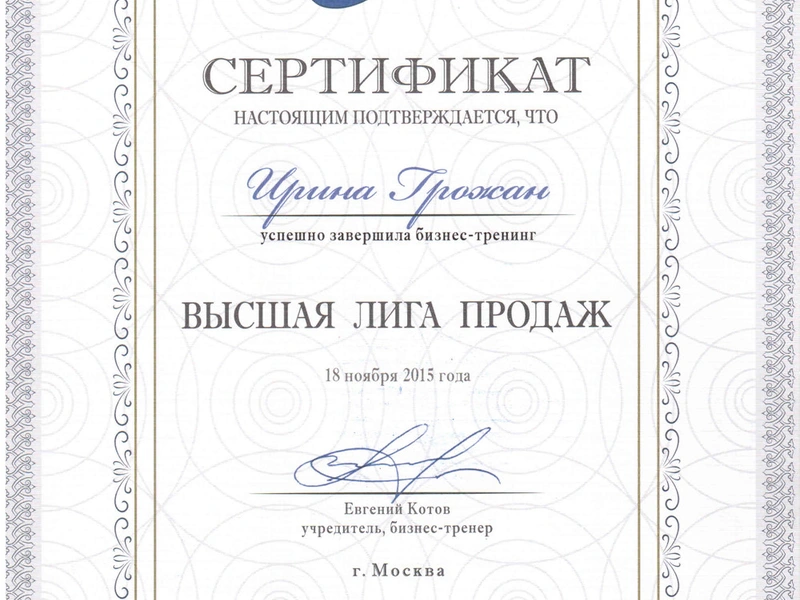 Посещение бизнес-тренинга Евгения Котова «Высшая лига продаж»